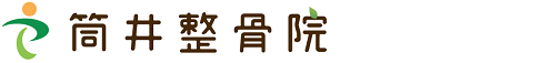 筒井整骨院
